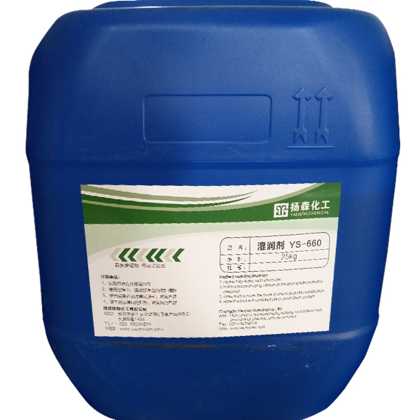 YS-660高效低泡润湿剂